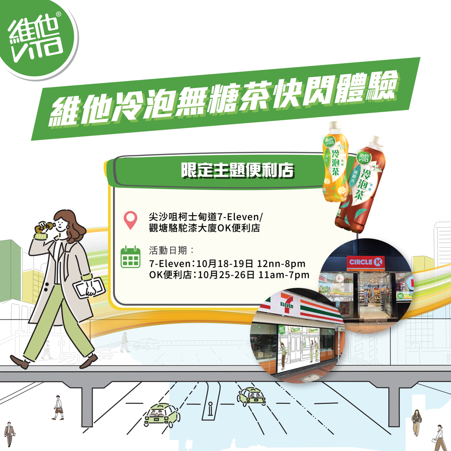 維他冷泡無糖茶限定主題便利店快閃體驗」 | 最新推廣| VitaVitasoy 維他奶