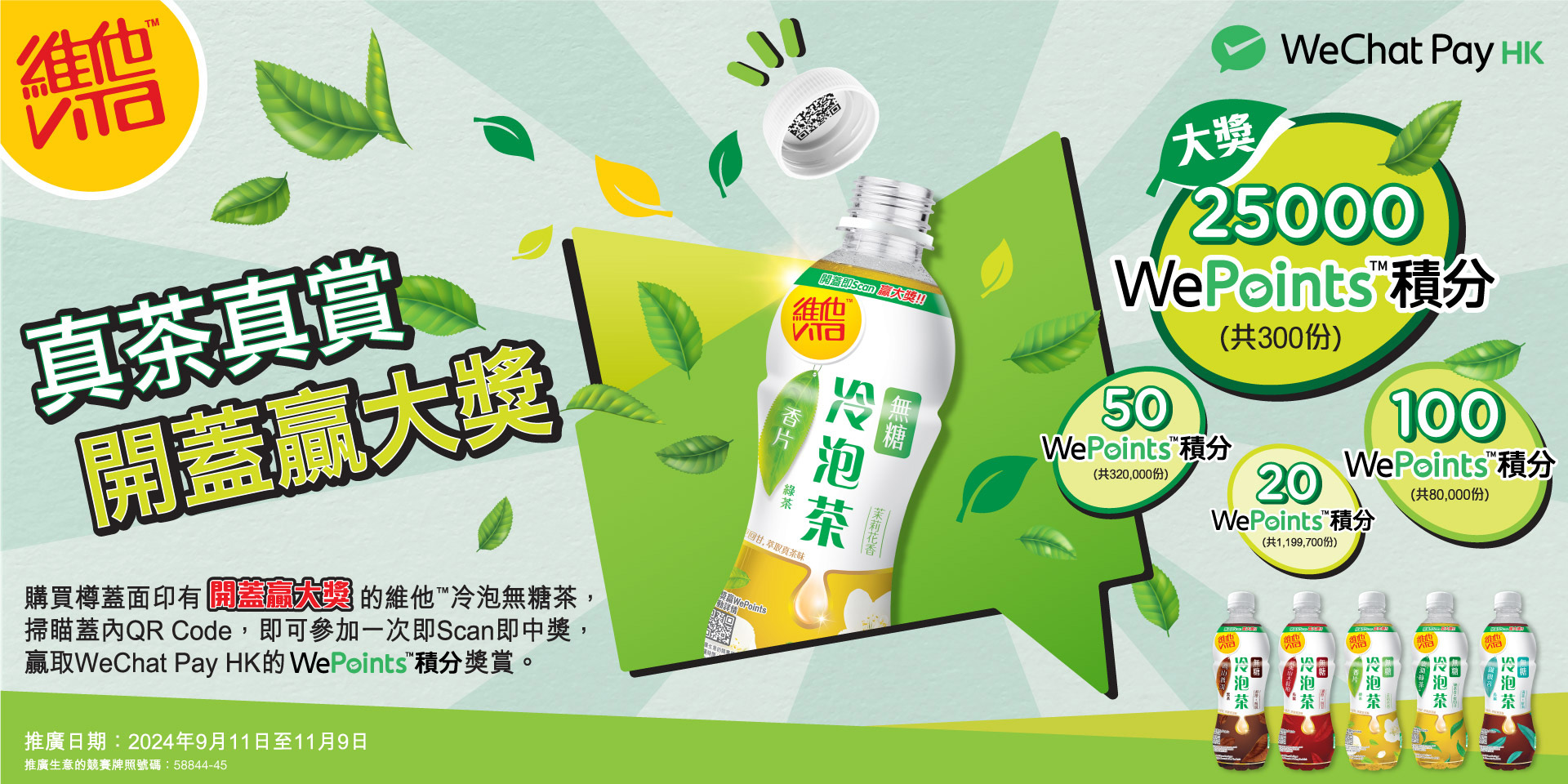 維他冷泡無糖茶- 真茶真賞開蓋贏大獎| VitaVitasoy 維他奶